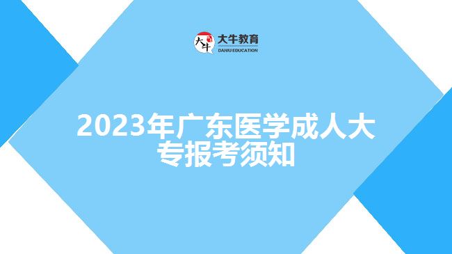 2023年广东医学成人大专报考须知