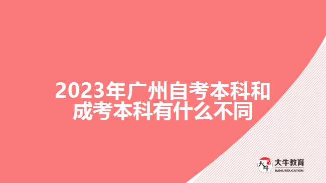 2023年广州自考本科和成考本科有什么不同