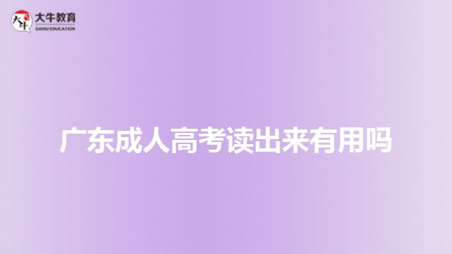 广东成人高考读出来有用吗