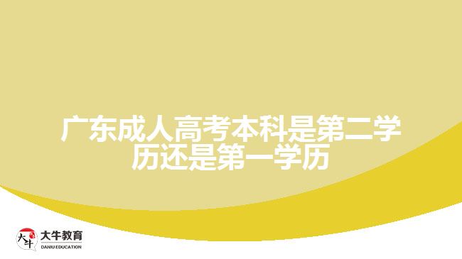 广东成人高考本科是第二学历还是第一学历