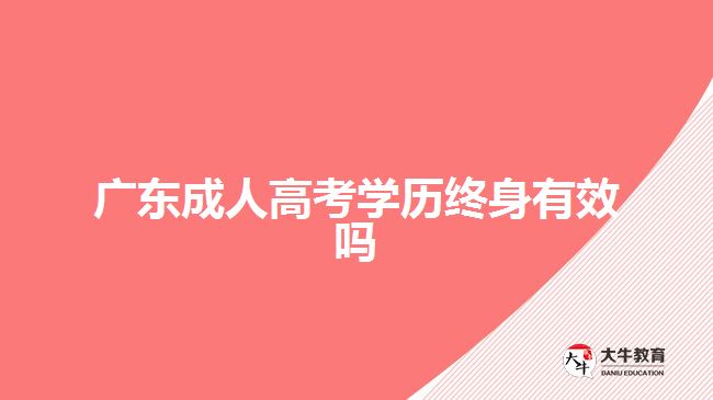 广东成人高考学历终身有效吗