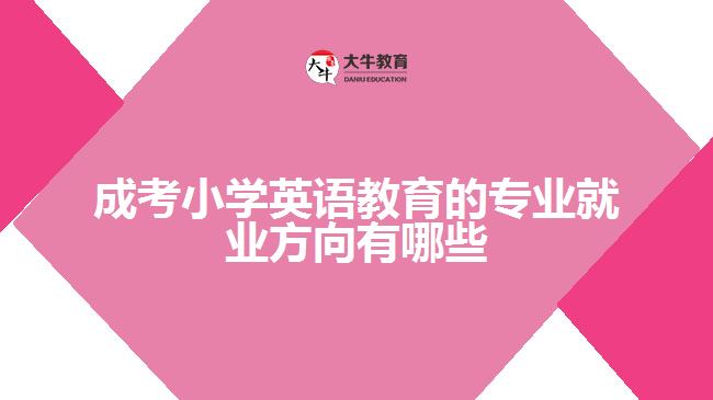 成考小学英语教育的专业就业方向有哪些