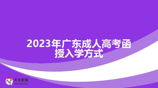 2023年广东成人高考函授入学方式