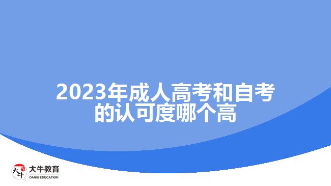 2023年成人高考和自考的认可度哪个高