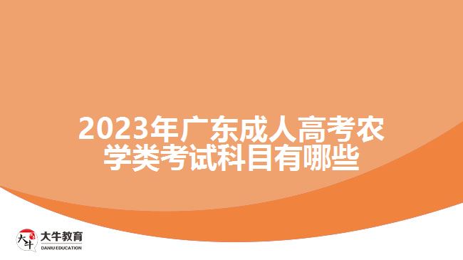 2023年广东成人高考农学类考试科目有哪些