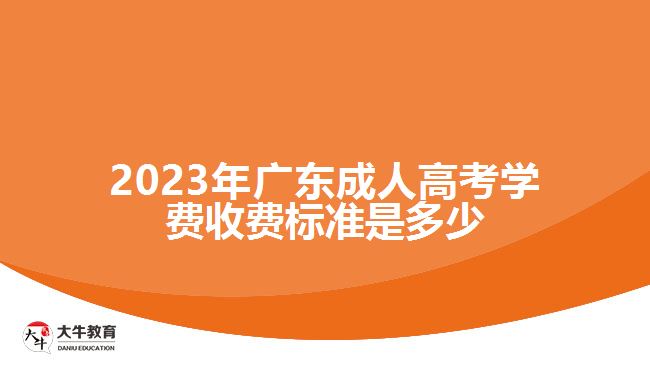 2023年广东成人高考学费收费标准是多少