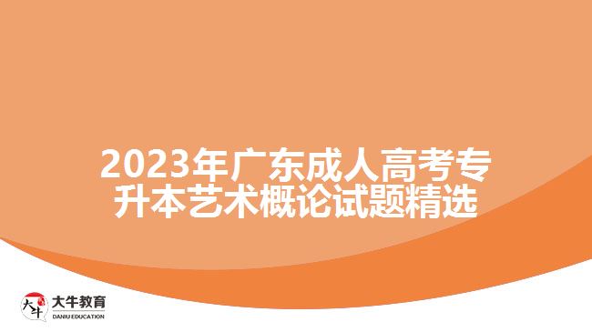 2023年广东成人高考专升本艺术概论试题精选