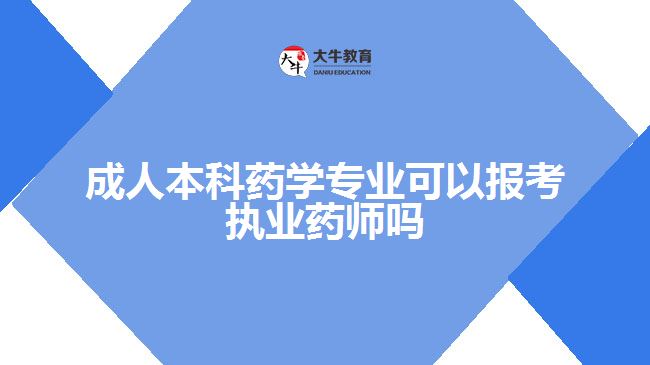 成人本科药学专业可以报考执业药师吗