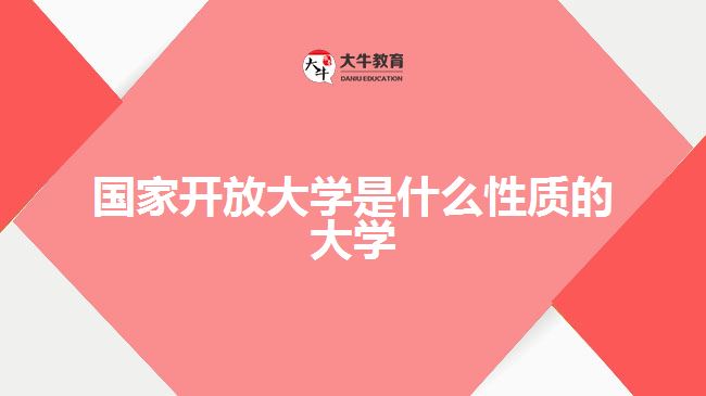 国家开放大学是什么性质的大学