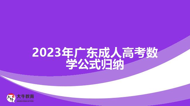 2023年广东成人高考数学公式归纳