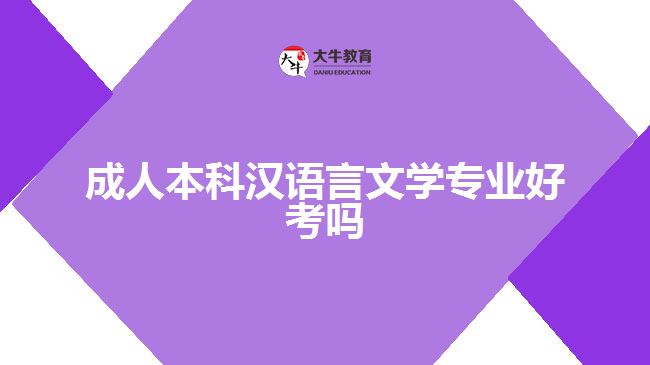 成人本科汉语言文学专业好考吗