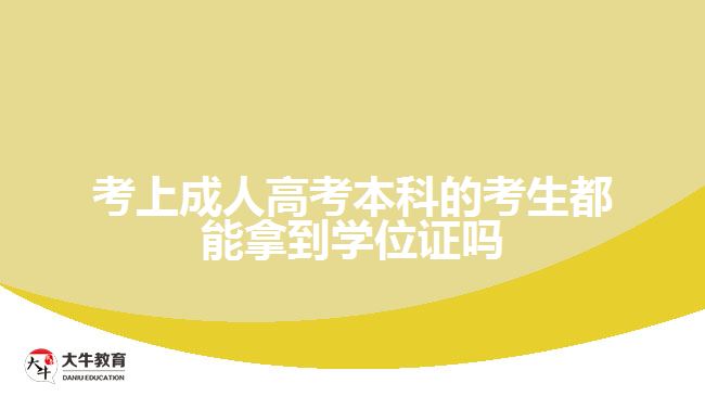 考上成人高考本科的考生都能拿到学位证吗