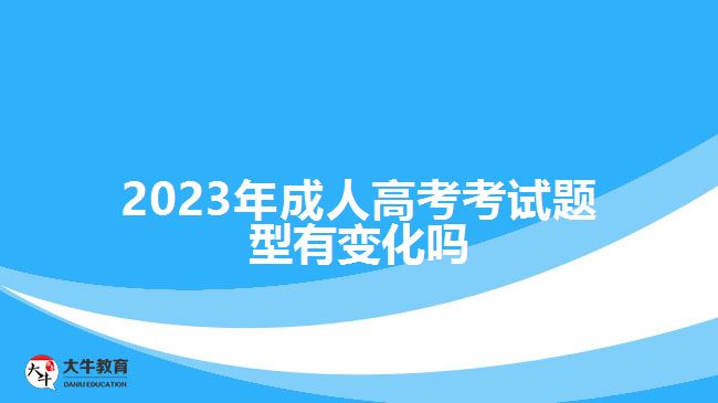 2023年成人高考考试题型有变化吗