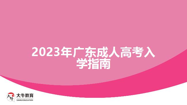 2023年广东成人高考入学指南