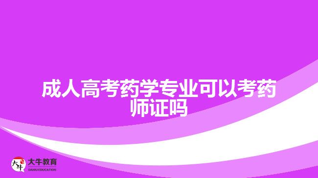 成人高考药学专业可以考药师证吗