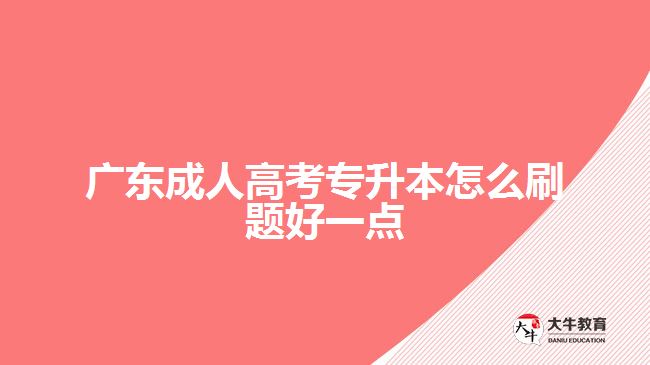 广东成人高考专升本怎么刷题好一点