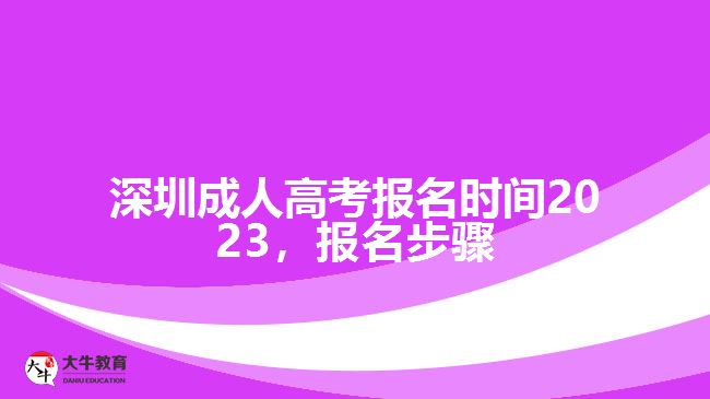 深圳成人高考报名时间2023，报名步骤
