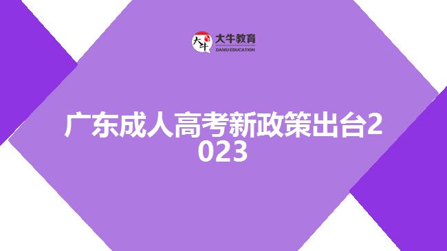 广东成人高考新政策出台2023