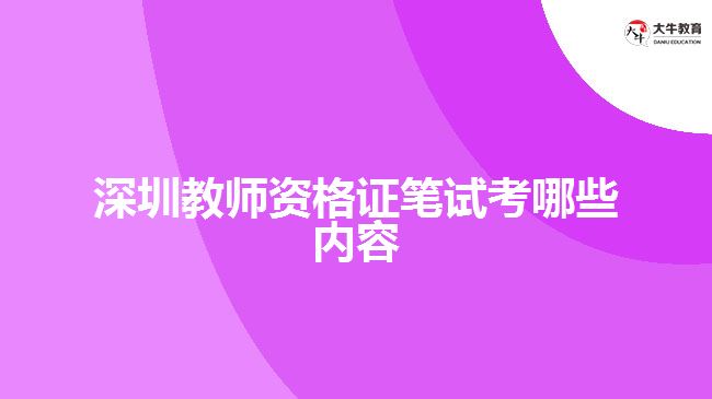 深圳教师资格证笔试考哪些内容