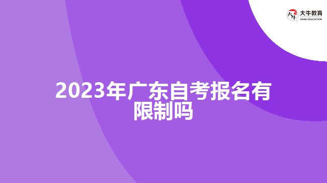 2023年广东自考报名有限制吗