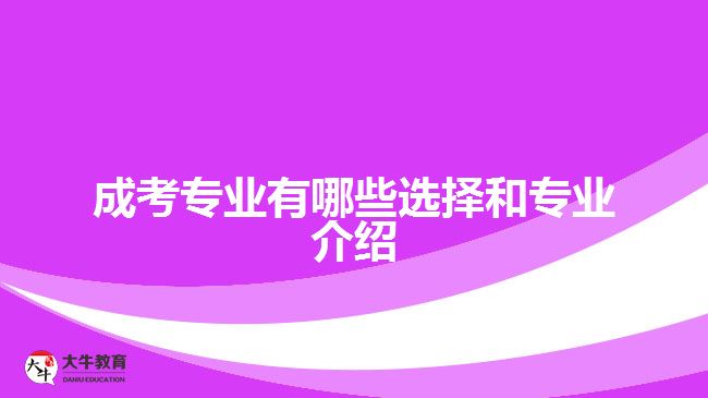 成考专业有哪些选择和专业介绍