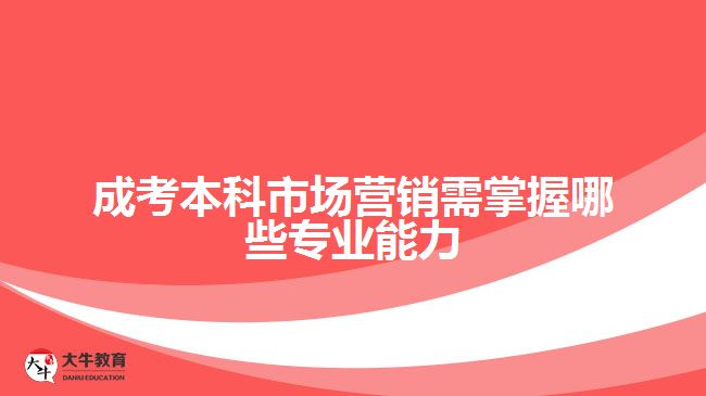 成考本科市场营销需掌握哪些专业能力