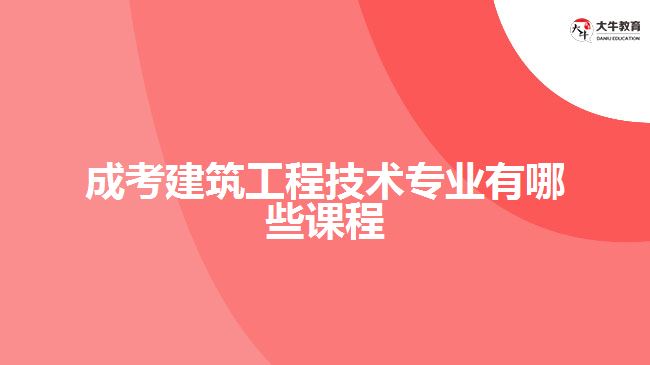 成考建筑工程技术专业有哪些课程