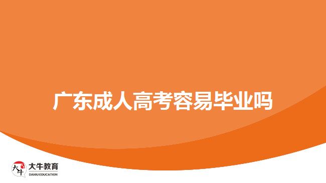 广东成人高考容易毕业吗