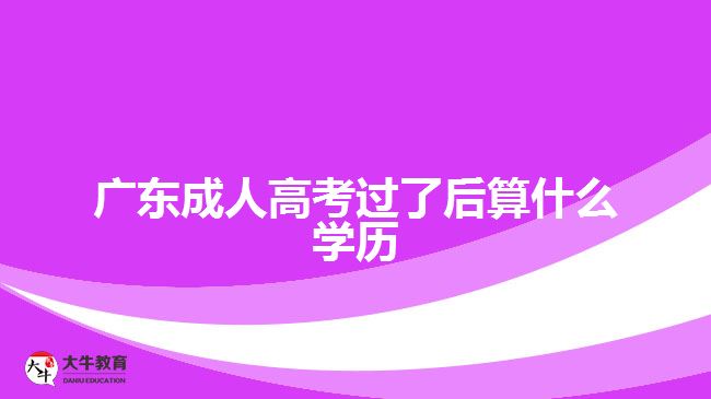 广东成人高考过了后算什么学历