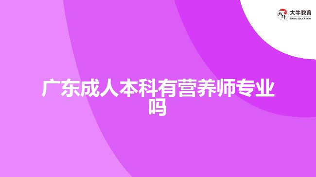 广东成人本科有营养师专业吗