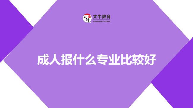 成人报什么专业比较好