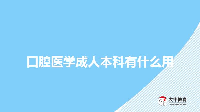 口腔医学成人本科有什么用