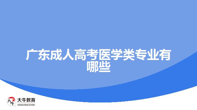 广东成人高考医学类专业有哪些