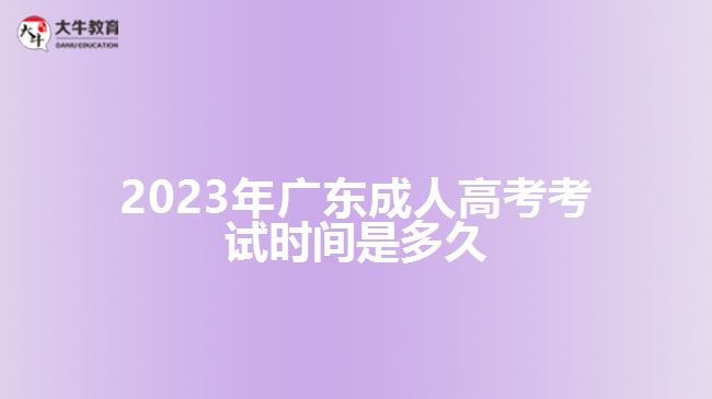 2023年广东成人高考考试时间是多久