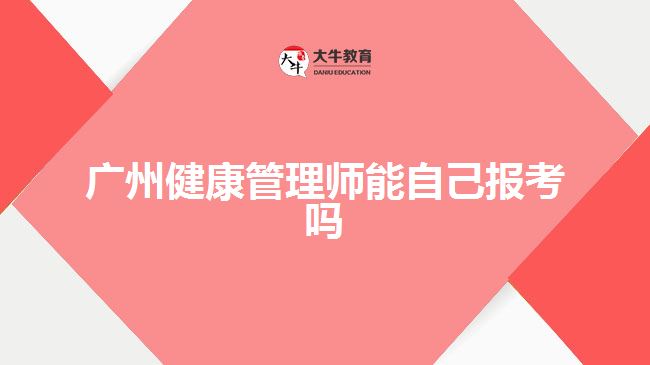 广州健康管理师能自己报考吗