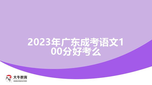 2023年广东成考语文100分好考么
