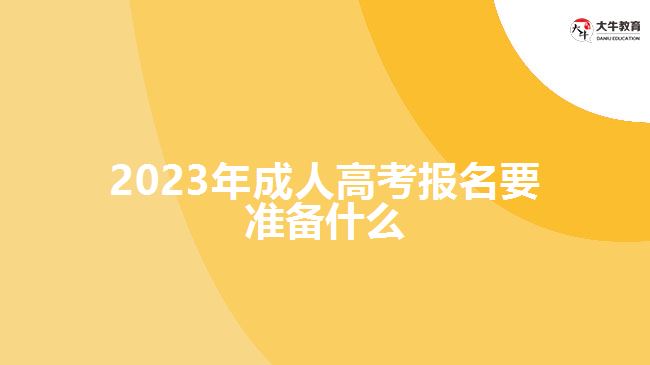 2023年成人高考报名要准备什么
