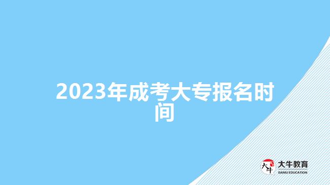 2023年成考大专报名时间