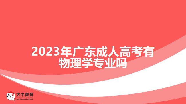 2023年广东成人高考有物理学专业吗