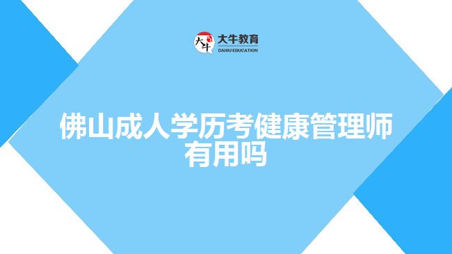 佛山成人学历考健康管理师有用吗