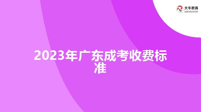 2023年广东成考收费标准
