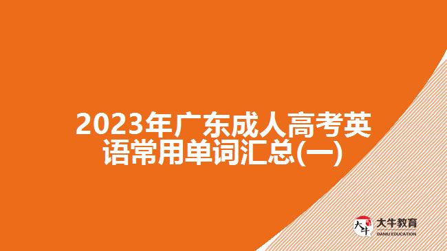2023年广东成人高考英语常用单词汇总(一)