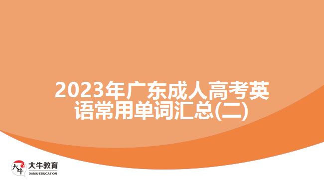2023年广东成人高考英语常用单词汇总(二)