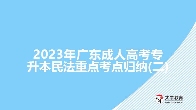 2023年广东成人高考专升本民法重点考点归纳(二)