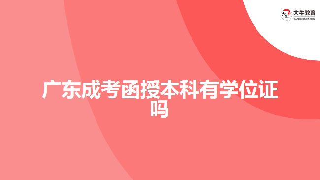 广东成考函授本科有学位证吗