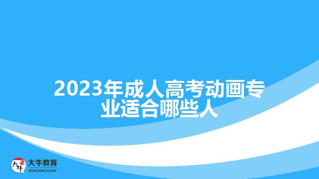 2023年成人高考动画专业适合哪些人