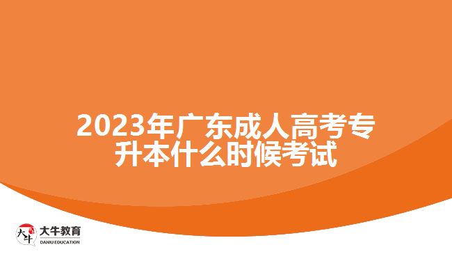 2023年广东成人高考专升本什么时候考试