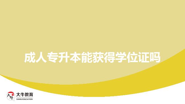 成人专升本能获得学位证吗