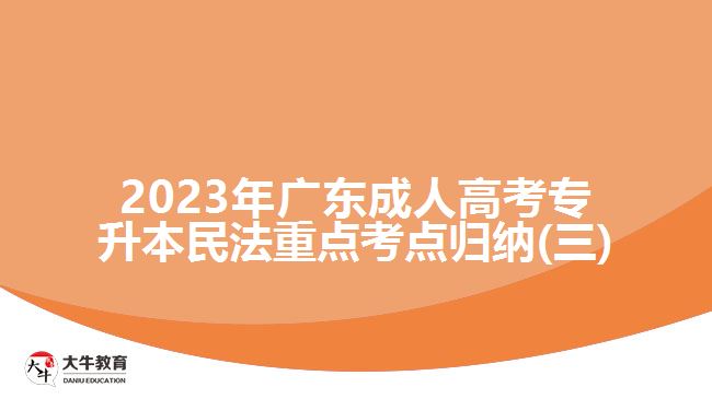 2023年广东成人高考专升本民法重点考点归纳(三)