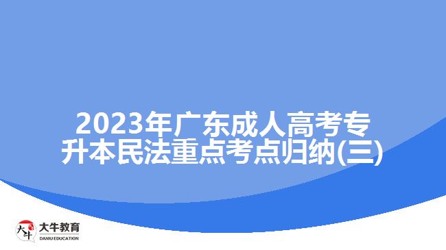 2023年广东成人高考专升本民法重点考点归纳(三)